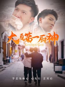 大夏第一厨神（51集）汤彦俐-免费短剧