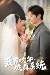 我有吹牛成真系统（70集）叶梓靖&刘倩彤-免费短剧