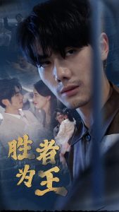 新：胜者为王（78集）-免费短剧