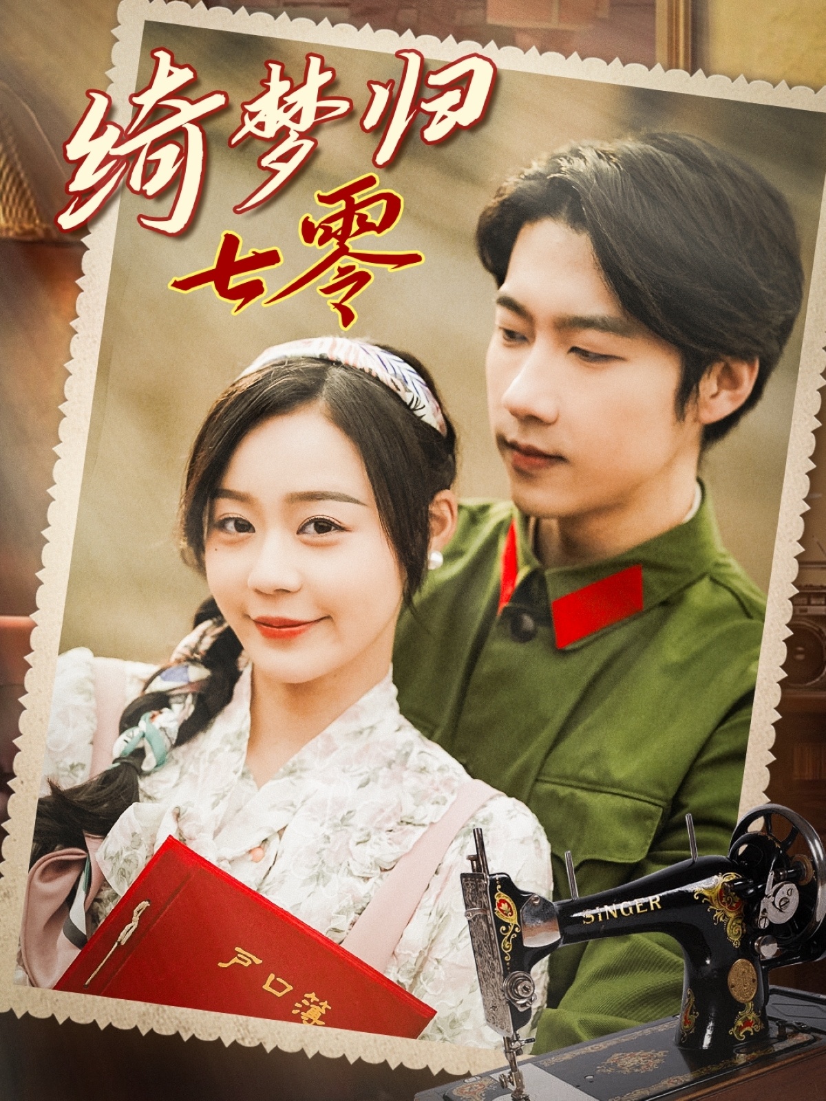 图片[2]-绮梦归七零（95集）张韫韬＆蔚琳-免费短剧