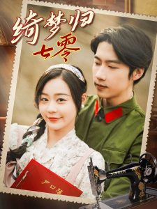绮梦归七零（95集）张韫韬＆蔚琳-免费短剧
