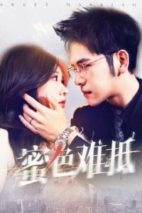 蜜色难抵（142集）杨彦光＆柴慧欣-免费短剧