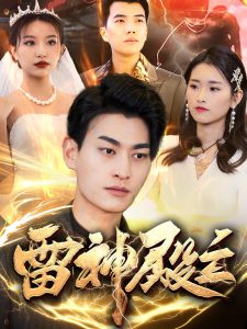 雷神殿主（95集）魏琳儒&邹子欣-免费短剧