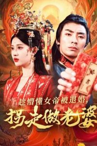 趁懵懂女帝被退婚，拐走做老婆（103集）张翰汶＆赵亦菲-免费短剧
