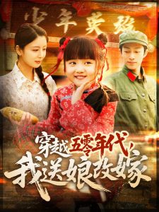 穿越五零年代，我送娘改嫁（108集）-免费短剧