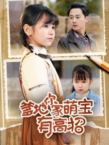 爹地你家萌宝有高招（70集）-免费短剧