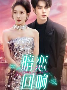 暗恋回响（100集）卡戎&孟璐-免费短剧