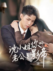 沈小姐你的老公是影帝（70集）」-免费短剧