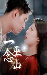 一念巫山（45集）钟嘉玲&邹盛文-免费短剧