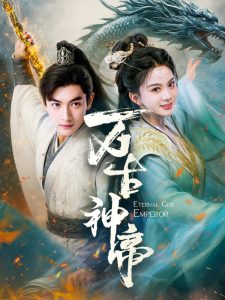 万古神帝（73集）胡耘阁＆马秋元-免费短剧