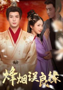 烽烟误良缘（80集）李钊-免费短剧