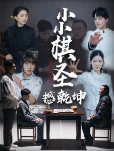 小小棋圣撼乾坤（52集）-免费短剧