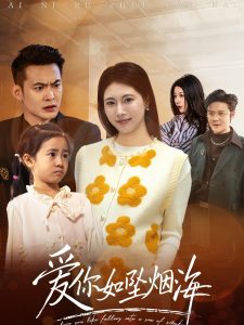 爱你如坠烟海（54集）王熳熳-免费短剧