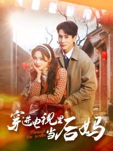 穿进电视里当后妈（80集）王寒阳&周嘉怡-免费短剧