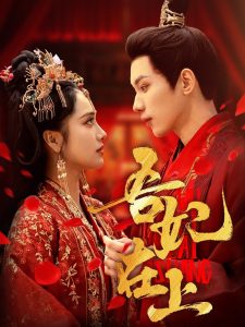 吾妃在上（70集）刘昱辰&吴添豪-免费短剧