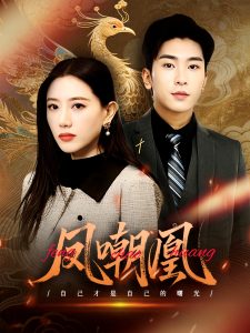 凤嘲凰（83集）艾然&纪一瞳-免费短剧