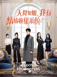 天降姐姐，我有情绪收集系统（80集）张涵＆王佳琪&辛润茜&钟嘉玲&远霞-免费短剧