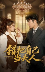 错把自己当夫人（60集）蔡思琦&只茂楠-免费短剧