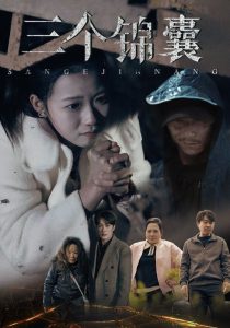 三个锦囊（70集）叶庭＆高洁慧-免费短剧