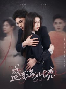 盛夏满分暗恋（83集）冯铭潮＆郑晨雨-免费短剧