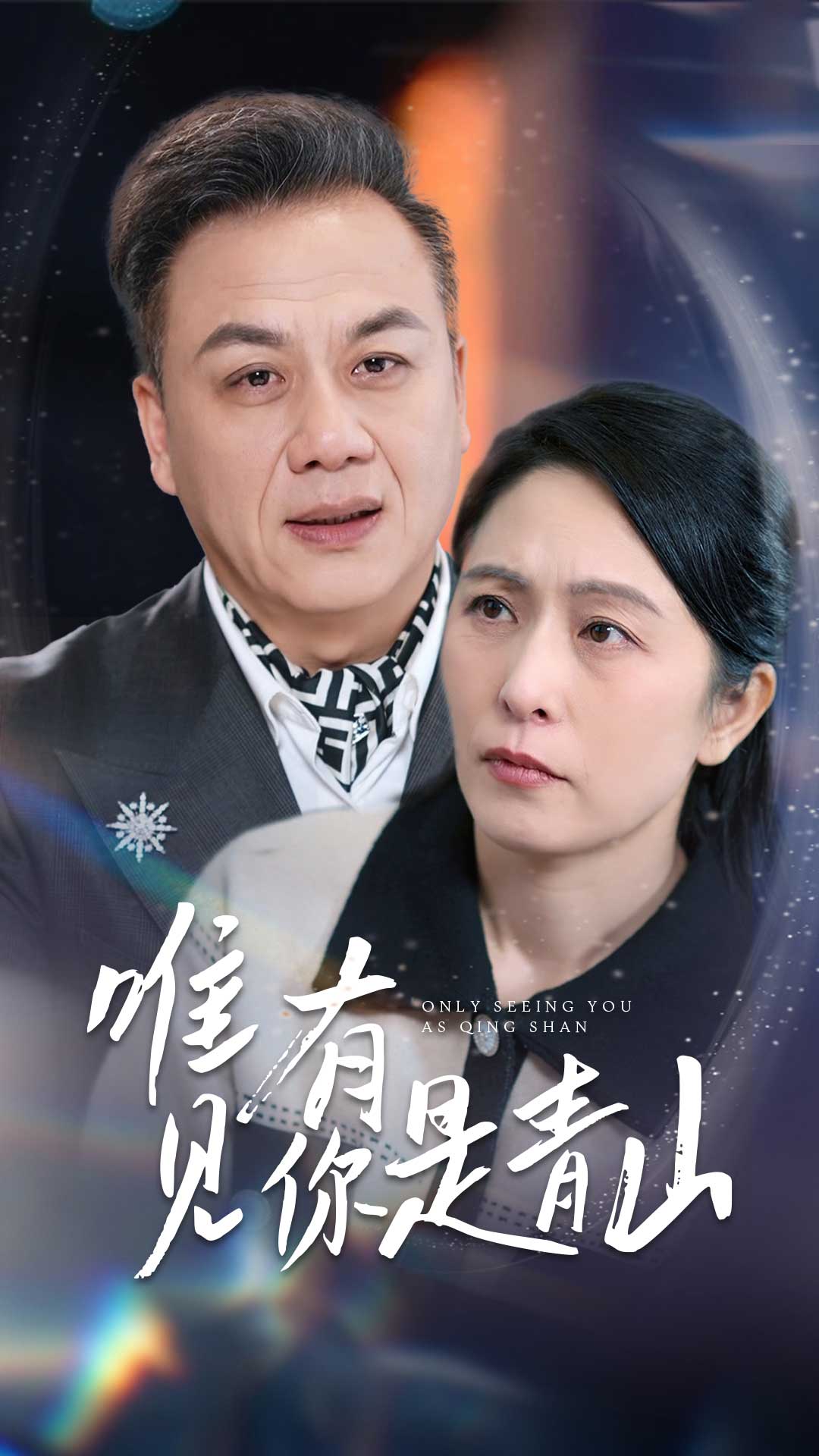 唯有见你是青山（36集）刘玲玲-免费短剧