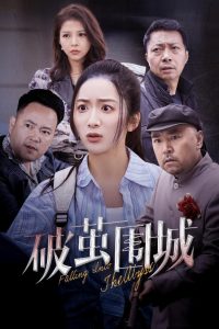 破茧围城＆潜入深渊＆盲渊（60集）陈丹-免费短剧