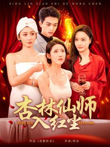 杏林仙师入红尘（90集）如意&城城&王亚宁-免费短剧