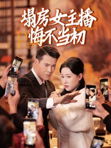 塌房女主播悔不当初（42集）-免费短剧