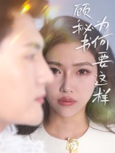 顾秘书为何要这样（53集）赵佳伟＆骆虹宇-免费短剧