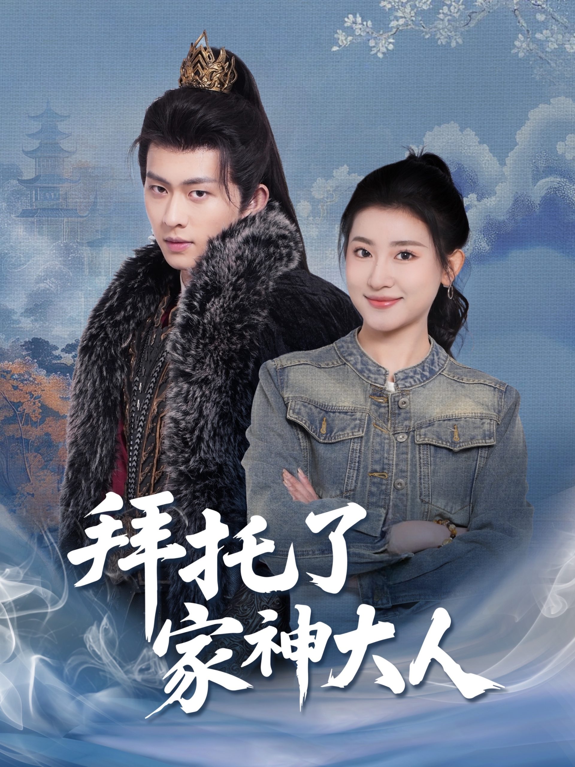 拜托了家神大人（45集）陈添祥＆芦苇-免费短剧