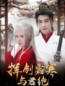 挥剑霜寒与君绝（93集）曾乙同＆张紫淋-免费短剧