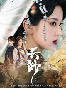 云渺（80集）张庭睿＆六金yE-免费短剧