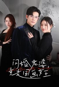 闪婚老婆竟是国画女王（65集）葛子杨&温明妍-免费短剧