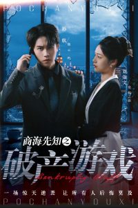 商海先知之破产游戏（34集）孙航＆刘诣文-免费短剧