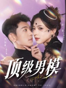 顶级男模（83集）李泉成&崔一梁&徐霄-免费短剧