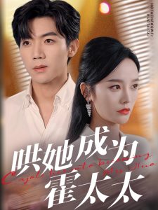 哄她成为霍太太（57集）张北淅＆李胜楠-免费短剧