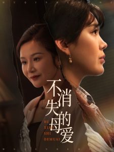 不消失的母爱（60集）胡璇璇&安敏-免费短剧