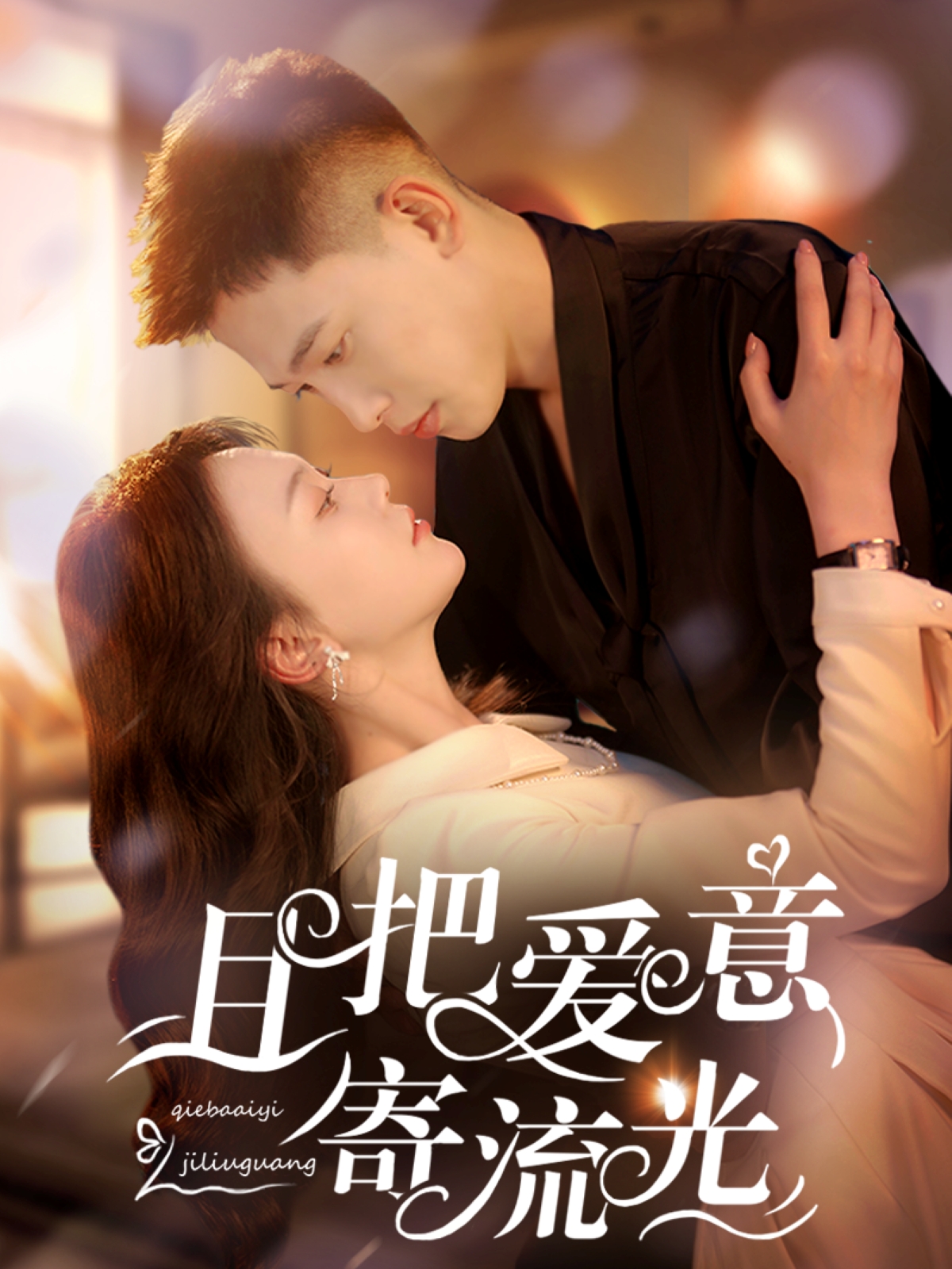 且把爱意寄流光（100集）李梦然＆马乐婕-免费短剧