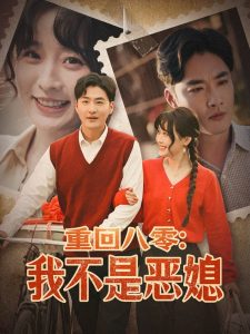 重回八零：我不是恶媳（60集）李季＆田雨晴-免费短剧