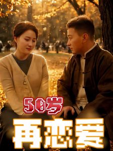50岁再恋爱（50集）-免费短剧