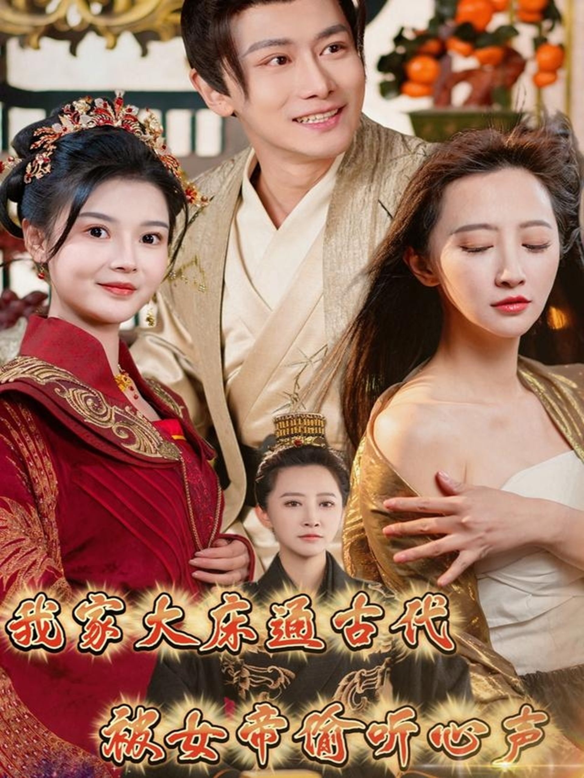 我家大床通古代，被女帝偷听心声（60集）肖雪-免费短剧