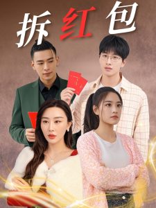 拆红包（30集）-免费短剧