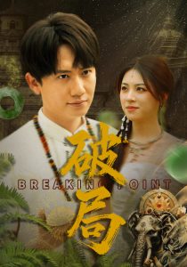 破局（68集）高曼尔-免费短剧