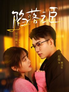 陷落之臣（79集）石佳＆吴佳璐-免费短剧