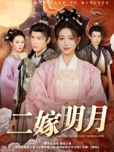 二嫁明月（60集）展轩＆高曼尔&艾江山-免费短剧