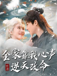 全家靠我心声逆天改命（100集）黄子淇＆诗越越-免费短剧