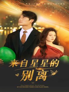来自星星的别离(60集)程美华&姜悦-免费短剧