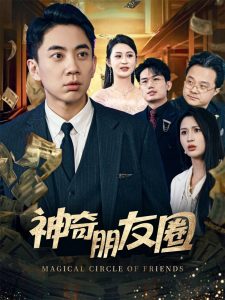 神奇朋友圈（32集）李茉-免费短剧