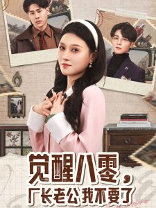 觉醒八零，厂长老公我不要了（47集）王英杰＆刘欣悦-免费短剧