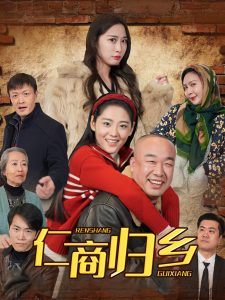 仁商归乡（35集）-免费短剧